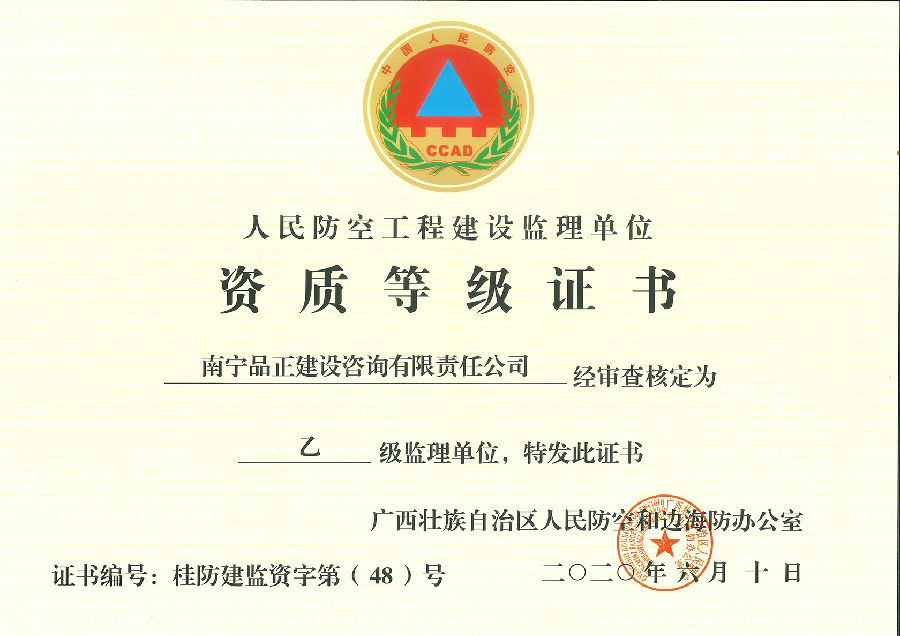 人防資質(zhì)證書(正本2020.6.10)11.jpg